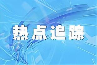 霍姆格伦：很多马刺球员挺身而出 球探报告说不会投的也都命中了